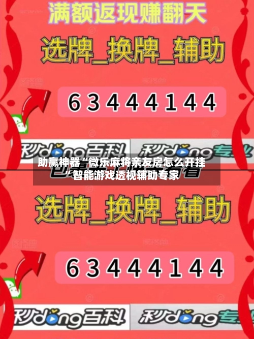 助赢神器“微乐麻将亲友房怎么开挂	”智能游戏透视辅助专家-第3张图片