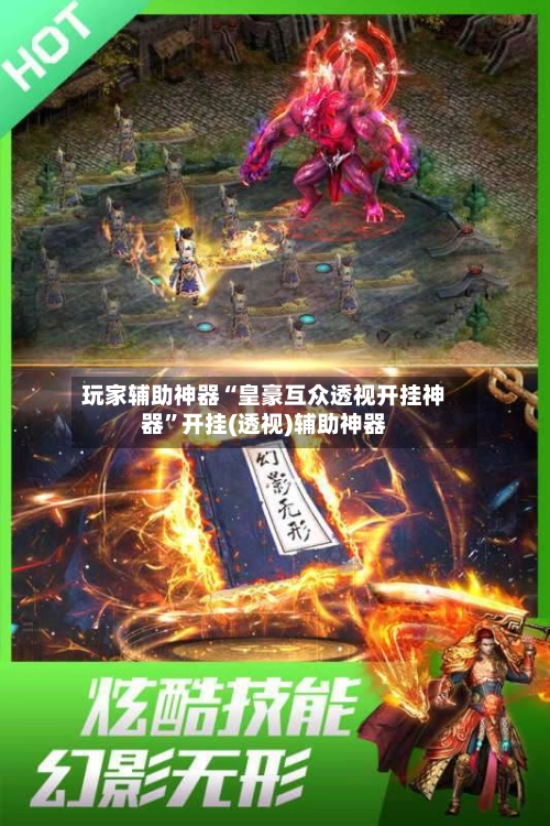 玩家辅助神器“皇豪互众透视开挂神器	”开挂(透视)辅助神器-第3张图片