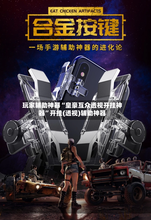 玩家辅助神器“皇豪互众透视开挂神器”开挂(透视)辅助神器-第2张图片