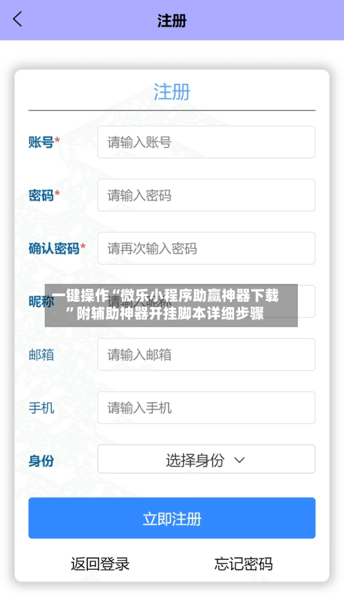 一键操作“微乐小程序助赢神器下载”附辅助神器开挂脚本详细步骤