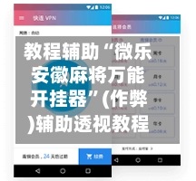 教程辅助“微乐安徽麻将万能开挂器”(作弊)辅助透视教程-第2张图片