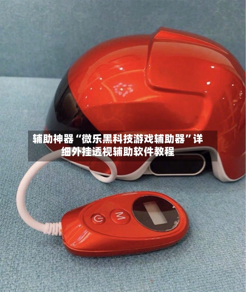 辅助神器“微乐黑科技游戏辅助器”详细外挂透视辅助软件教程-第2张图片