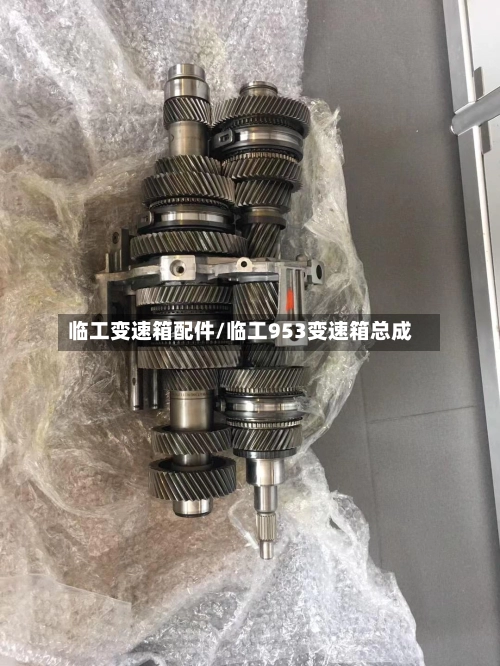 临工变速箱配件/临工953变速箱总成