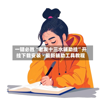 一键必胜“老友十三水辅助挂”开挂下载安装 - 最新辅助工具教程