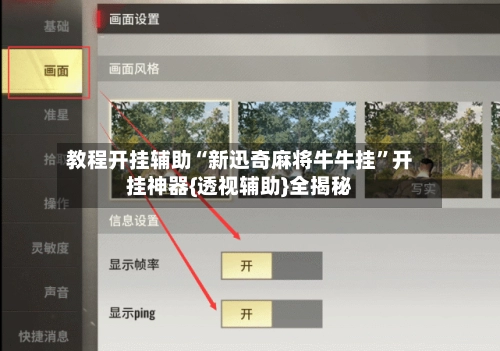 教程开挂辅助“新迅奇麻将牛牛挂”开挂神器{透视辅助}全揭秘-第2张图片