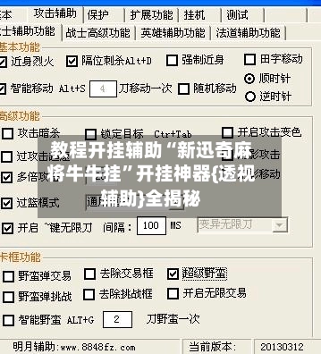 教程开挂辅助“新迅奇麻将牛牛挂”开挂神器{透视辅助}全揭秘
