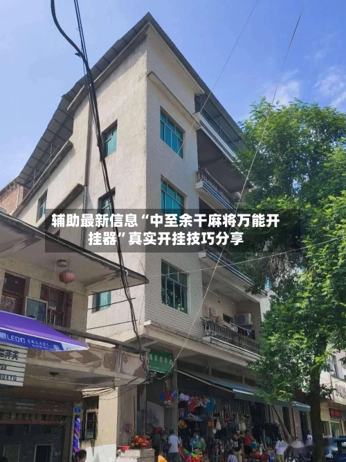 辅助最新信息“中至余干麻将万能开挂器”真实开挂技巧分享