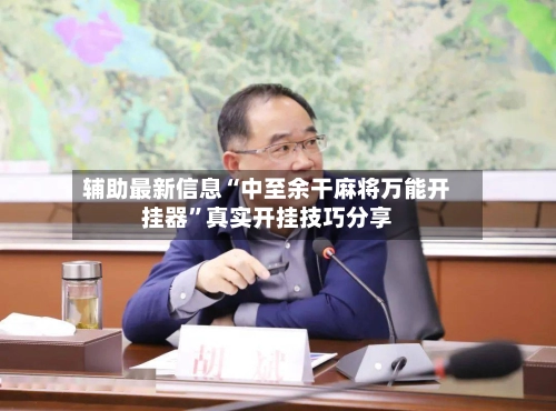 辅助最新信息“中至余干麻将万能开挂器”真实开挂技巧分享-第2张图片