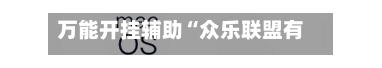 万能开挂辅助“众乐联盟有辅助开挂”(透视挂)辅助下载教程-第2张图片
