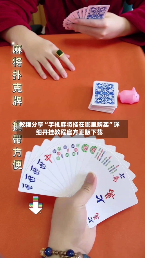 教程分享“手机麻将挂在哪里购买	”详细开挂教程官方正版下载-第2张图片