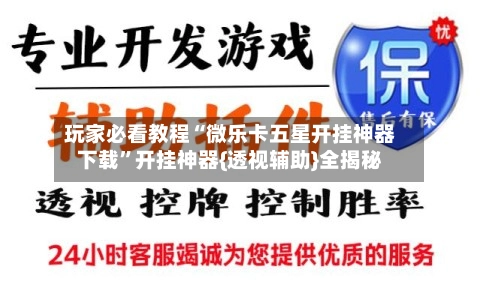 玩家必看教程“微乐卡五星开挂神器下载”开挂神器{透视辅助}全揭秘-第2张图片