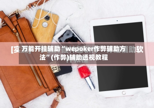 万能开挂辅助“wepoker作弊辅助方法”(作弊)辅助透视教程-第3张图片