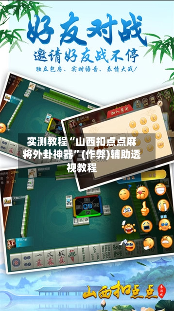 实测教程“山西扣点点麻将外卦神器”(作弊)辅助透视教程-第2张图片