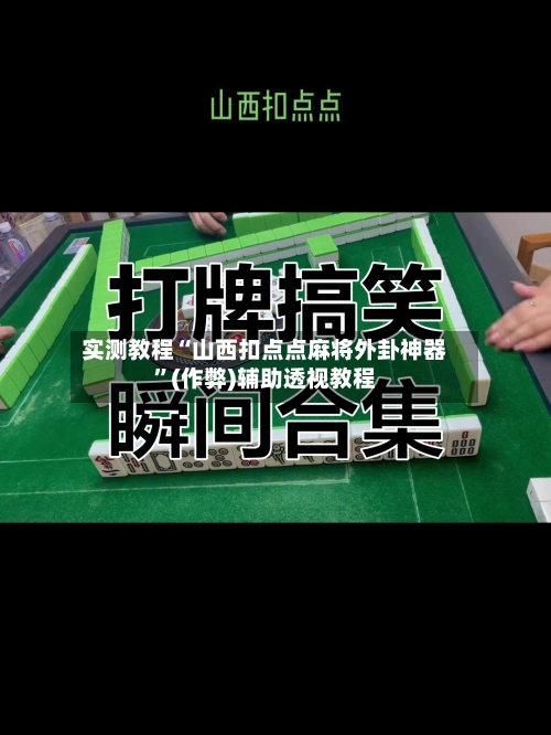 实测教程“山西扣点点麻将外卦神器”(作弊)辅助透视教程