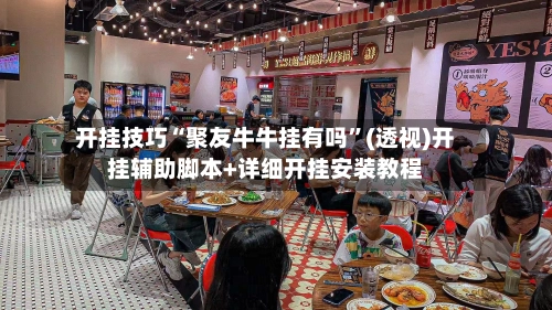 开挂技巧“聚友牛牛挂有吗”(透视)开挂辅助脚本+详细开挂安装教程-第2张图片