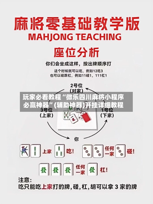 玩家必看教程“微乐四川麻将小程序必赢神器	”(辅助神器)开挂详细教程-第2张图片
