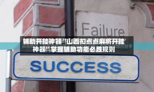 辅助开挂神器“山西扣点点麻将开挂神器”掌握辅助功能必胜规则-第2张图片