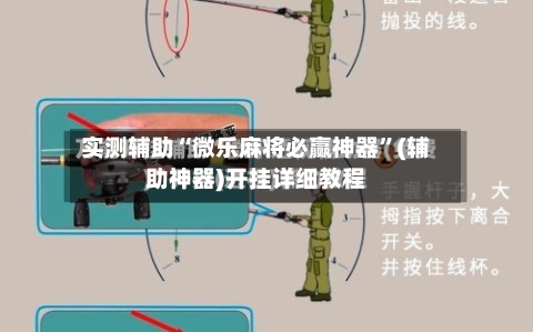 实测辅助“微乐麻将必赢神器	”(辅助神器)开挂详细教程-第2张图片