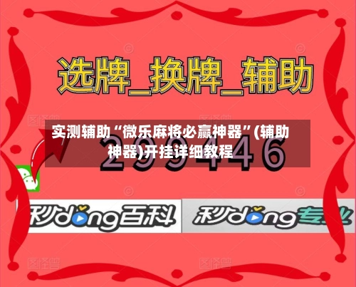 实测辅助“微乐麻将必赢神器”(辅助神器)开挂详细教程-第3张图片