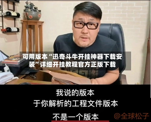 可用版本“迅奇斗牛开挂神器下载安装	”详细开挂教程官方正版下载-第2张图片