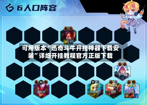 可用版本“迅奇斗牛开挂神器下载安装”详细开挂教程官方正版下载-第3张图片