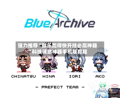 强力推荐“微乐跑得快开挂必赢神器”科技辅助神器手机版教程