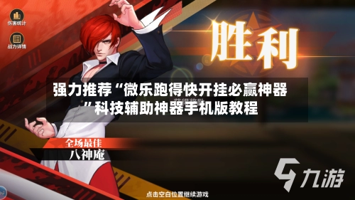 强力推荐“微乐跑得快开挂必赢神器	”科技辅助神器手机版教程-第2张图片