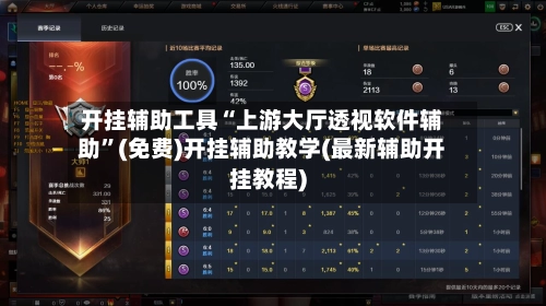 开挂辅助工具“上游大厅透视软件辅助”(免费)开挂辅助教学(最新辅助开挂教程)-第2张图片