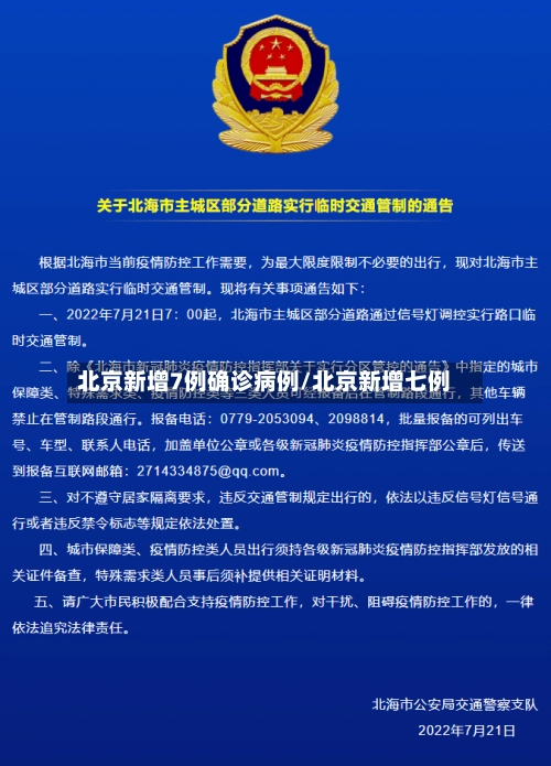 北京新增7例确诊病例/北京新增七例