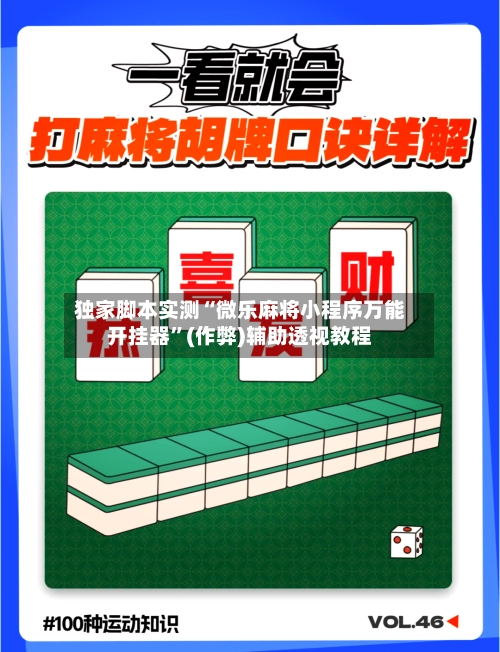 独家脚本实测“微乐麻将小程序万能开挂器”(作弊)辅助透视教程