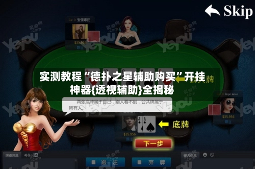 实测教程“德扑之星辅助购买”开挂神器{透视辅助}全揭秘-第3张图片