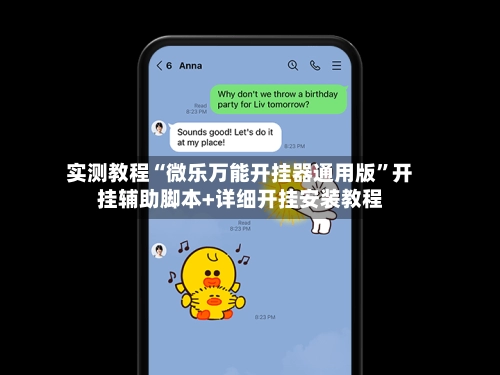 实测教程“微乐万能开挂器通用版”开挂辅助脚本+详细开挂安装教程-第2张图片