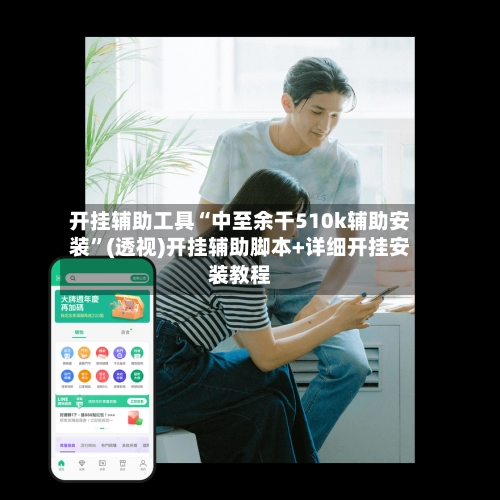开挂辅助工具“中至余干510k辅助安装”(透视)开挂辅助脚本+详细开挂安装教程-第2张图片