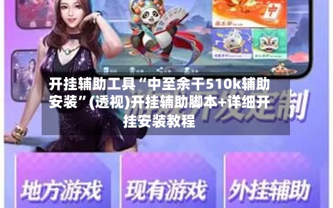 开挂辅助工具“中至余干510k辅助安装”(透视)开挂辅助脚本+详细开挂安装教程-第3张图片