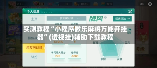 实测教程“小程序微乐麻将万能开挂器”(透视挂)辅助下载教程-第2张图片