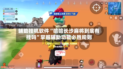辅助挂机软件“哈哈长沙麻将到底有挂吗	”掌握辅助功能必胜规则-第2张图片