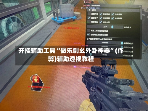 开挂辅助工具“微乐刨幺外卦神器”(作弊)辅助透视教程-第2张图片