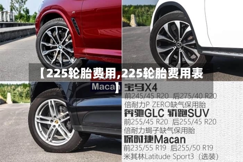 【225轮胎费用,225轮胎费用表】