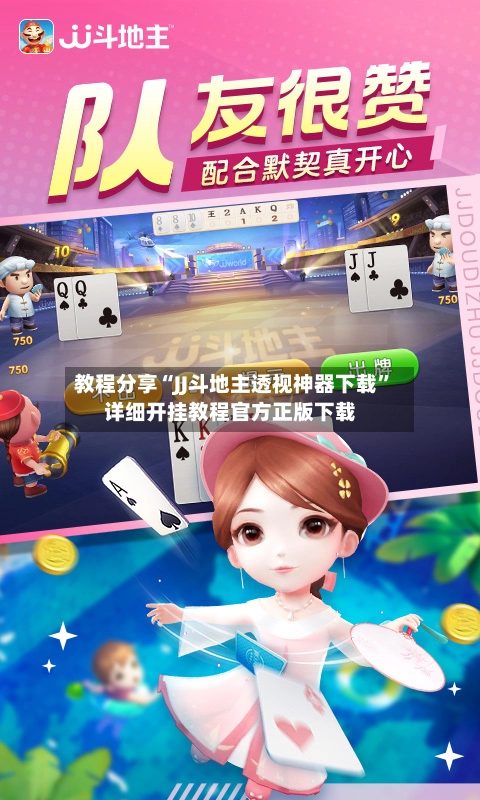 教程分享“JJ斗地主透视神器下载”详细开挂教程官方正版下载-第2张图片