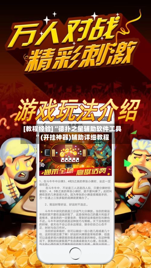 [教程经验]“德扑之星辅助软件工具”(开挂神器)辅助详细教程-第2张图片