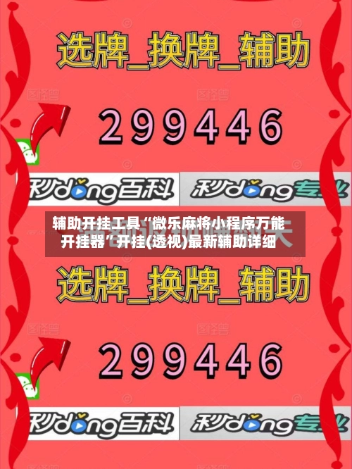 辅助开挂工具“微乐麻将小程序万能开挂器”开挂(透视)最新辅助详细-第2张图片