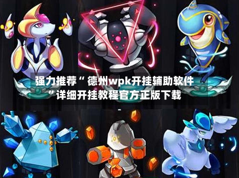 强力推荐“ 德州wpk开挂辅助软件”详细开挂教程官方正版下载-第3张图片