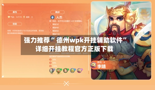 强力推荐“ 德州wpk开挂辅助软件”详细开挂教程官方正版下载-第2张图片