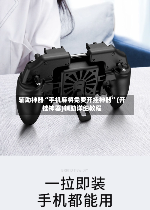 辅助神器“手机麻将免费开挂神器	”(开挂神器)辅助详细教程-第2张图片