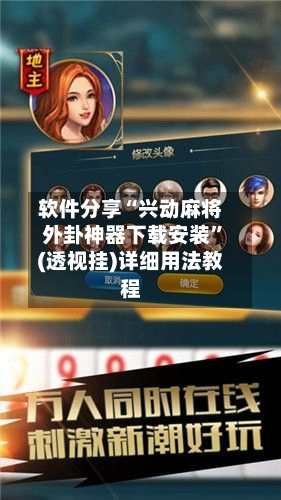 软件分享“兴动麻将外卦神器下载安装”(透视挂)详细用法教程-第3张图片