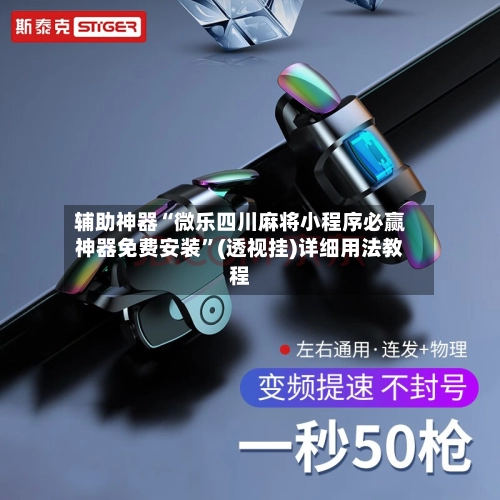 辅助神器“微乐四川麻将小程序必赢神器免费安装”(透视挂)详细用法教程-第2张图片