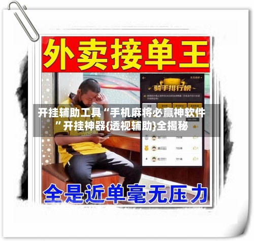 开挂辅助工具“手机麻将必赢神软件”开挂神器{透视辅助}全揭秘-第2张图片