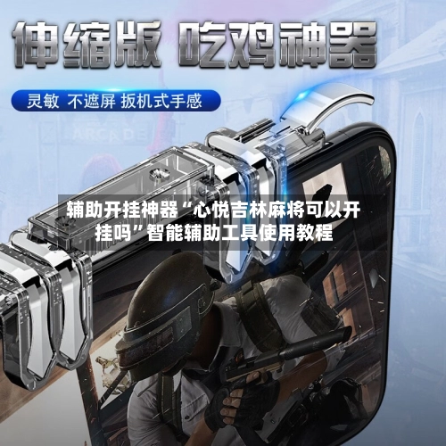 辅助开挂神器“心悦吉林麻将可以开挂吗”智能辅助工具使用教程-第2张图片