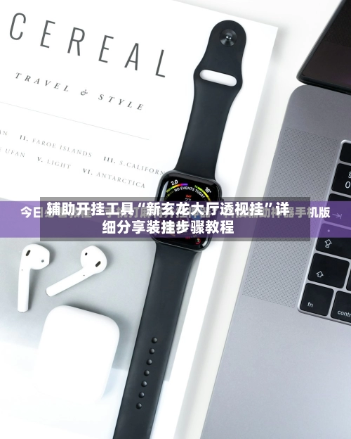 辅助开挂工具“新玄龙大厅透视挂	”详细分享装挂步骤教程-第2张图片