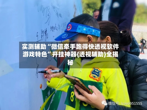 实测辅助“微信牵手跑得快透视软件游戏特色”开挂神器{透视辅助}全揭秘-第2张图片